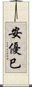 安優巳 Scroll