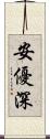 安優深 Scroll