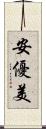 安優美 Scroll