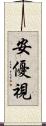 安優視 Scroll