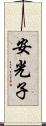 安光子 Scroll