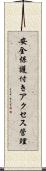 安全保護付きアクセス管理 Scroll