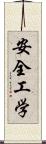 安全工学 Scroll