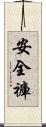 安全褲 Scroll