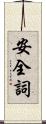 安全詞 Scroll