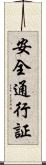 安全通行証 Scroll