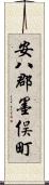 安八郡墨俣町 Scroll