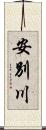 安別川 Scroll
