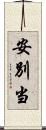 安別当 Scroll