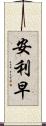 安利早 Scroll