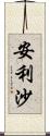 安利沙 Scroll