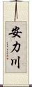 安力川 Scroll
