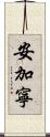 安加寧 Scroll
