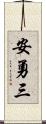 安勇三 Scroll