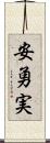 安勇実 Scroll