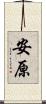 安原 Scroll