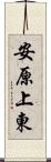 安原上東 Scroll
