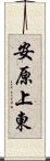 安原上東 Scroll