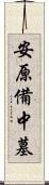 安原備中墓 Scroll