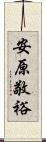 安原敬裕 Scroll