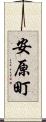 安原町 Scroll
