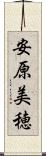 安原美穂 Scroll