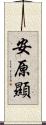 安原顯 Scroll