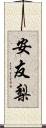 安友梨 Scroll