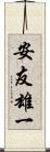 安友雄一 Scroll