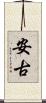 安古 Scroll