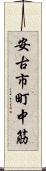 安古市町中筋 Scroll