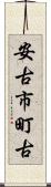 安古市町古 Scroll