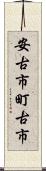 安古市町古市 Scroll