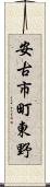 安古市町東野 Scroll