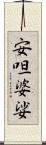 安呾婆娑 Scroll