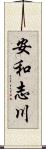 安和志川 Scroll