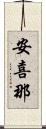 安喜那 Scroll
