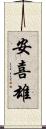 安喜雄 Scroll