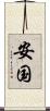 安国 Scroll
