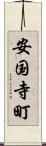 安国寺町 Scroll