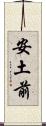 安土前 Scroll