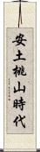 安土桃山時代 Scroll