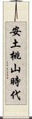 安土桃山時代 Scroll