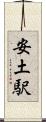 安土駅 Scroll