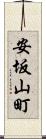 安坂山町 Scroll