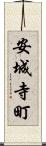安城寺町 Scroll