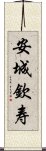 安城欽寿 Scroll