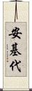 安基代 Scroll