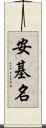 安基名 Scroll