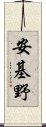 安基野 Scroll